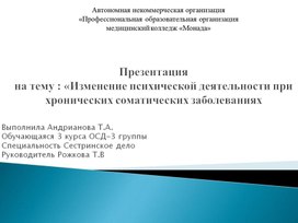 Изменение психической деятельности при хронических соматических заболеваниях