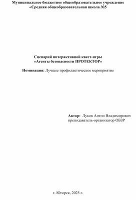 Обложка для материала Интерактивная квест-игра "Агенты безопасности ПРОТЕКТОР"