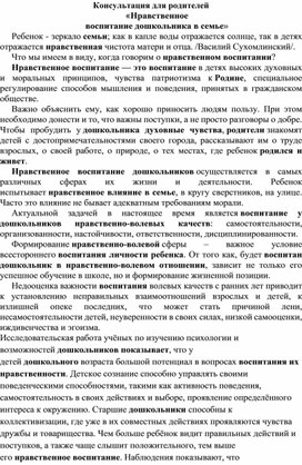 Обложка для материала Консультация для родителей «Нравственное воспитание дошкольника в семье»