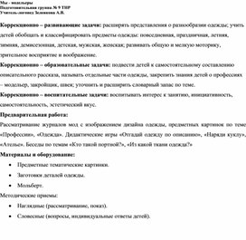 Обложка для материала Технологическая карта образовательной деятельности "Мы - модельеры" (Открытое занятие)