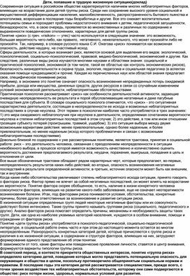 Обложка для материала Доклад"Дети  с трудной жизненной ситуацией"
