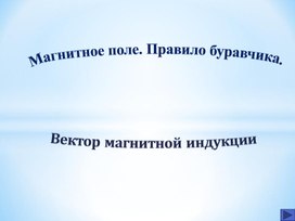 Обложка для материала 10л-4 ч- Магнитное поле. Правило буравчика