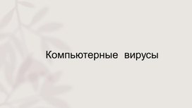 Презентация по теме: "Компьютерные вирусы" 8 класс