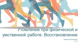 Презентация "Утомление при физической и умственной работе. Восстановление"