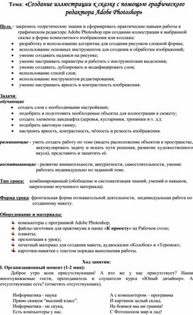 Создание иллюстрации к сказке с помощью графического редактора Adobe Photoshop»