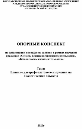 Обложка для материала Опорный конспект "Влияние УФ излучения на биологические объекты"