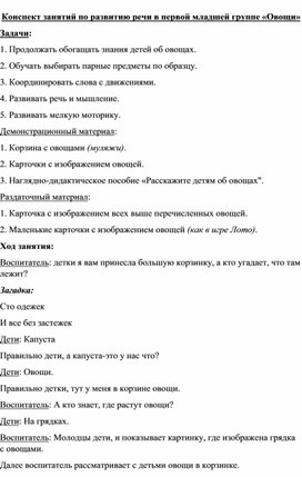 Конспект занятия для детей 2 группы раннего возраста на тему "Овощи"