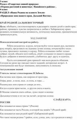 Конспект урока  по окружающему миру "Природная зона края. Хабаровский край" в 3-4 классе комплекте