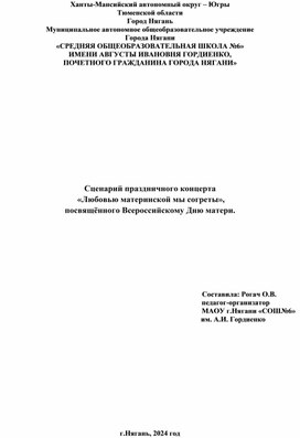 Сценарий праздничного концерта "Любовью материнской мы согреты", посвященного Всероссийскому Дню матери.