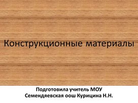 Презентация "Конструкционные материалы"