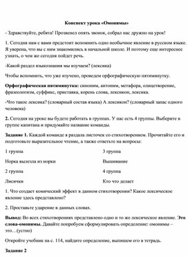 Конспект урока русского языка в 5 классе по теме "Омонимы" (по программе М.М. Разумовской)