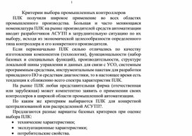 Обложка для материала Критерии выбора промышленных контроллеров.docx