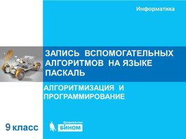 Обложка для материала запись алгоритмов на Паскале.ppt