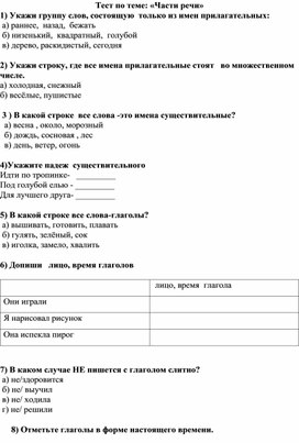 Тест по русскому языку для обучающихся 4 класса по теме "Части речи"