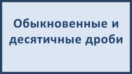 Обложка для материала Обыкновенные и десятичные дроби