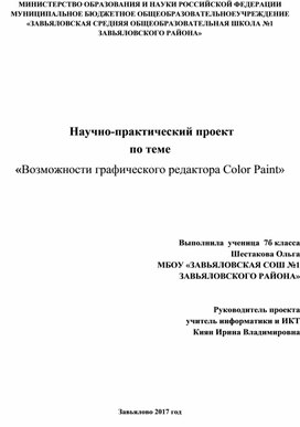Научно-практический проект  по теме  «Возможности графического редактора Color Paint»