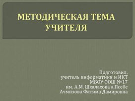 Методическая тема учителя