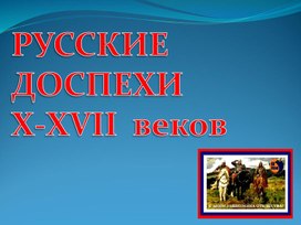 Русские доспехи X-XVII веков