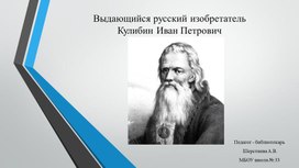 Кулибин Иван Петрович - русский изобретатель