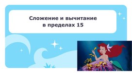 Обложка для материала Презентация к уроку математики 1 класс "Сложение и вычитание в пределах 15. Повторение"