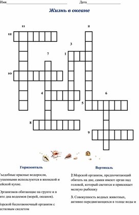 Обложка для материала Кроссворд "Жизнь в океане" география 6 класс