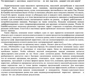 Обложка для материала Что происходит с массовым  маркетингом