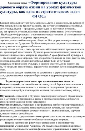 Статья на тему: «Формирование культуры здорового образа жизни на уроках физической культуры, как одна из стратегических задач ФГОС»