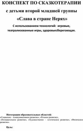 Обложка для материала Конспект занятия по сказкотерапии с детьми второй младшей группы "Слава в Стране Нерях"