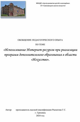 «Использование Интернет-ресурсов при реализации программ дополнительного образования в области «Искусство».