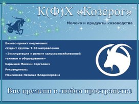Презентация Бизнес-план К(Ф)Х "Козерог"