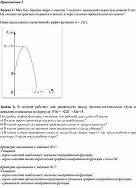 Обложка для материала Алгебра_8класс_Повторение_Квадратичная функция_Приложение 2 к уроку №3