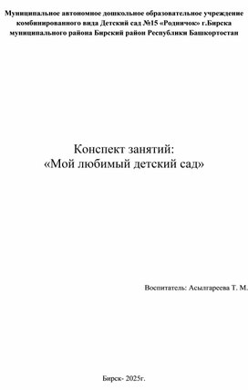 Обложка для материала Мой любимый детский сад