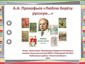 Обложка для материала Презентация по литературному чтению в 4 классе по теме: А.Прокофьев "Люблю берёзку русскую".