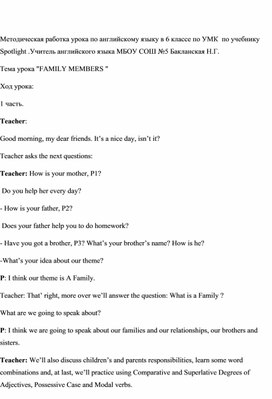 Разработка открытого урока в 6 классе по теме:"Family members"