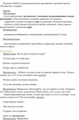 Конспект НОД по нетрадиционному рисованию в средней группе  "Рукавичка с узором»