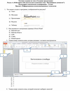 Тестовое задание по теме «Создание презентации»