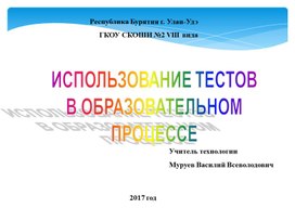 ИСПОЛЬЗОВАНИЕ ТЕСТОВ В ОБРАЗОВАТЕЛЬНОМ ПРОЦЕССЕ