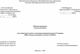 Рабочая программа учителя-логопеда для учащегося2 класса  с ИН