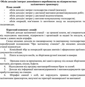 Обложка для материала Облік доходів і витрат допоміжного виробництва на підприємствах залізничного транспорту План лекцій