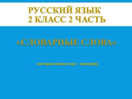 Интерактивная игра-тренажер "Словарные слова" (Русский язык 2 класс 2 часть)