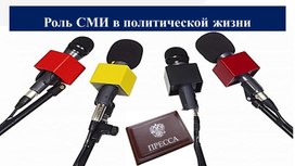Обложка для материала Презентация"Роль СМИ в политике"