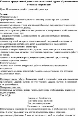 Онспект продуктивной деятельности в старшей группе «Дельфинчики» в технике «стринг арт"