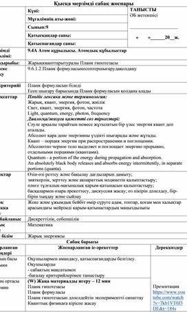 Обложка для материала Жарық кванттары туралы Планк гипотезасы Сабақ жоспары