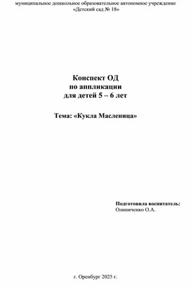 Обложка для материала Конспект по ОД аппликация "Кукла Масленица"