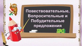 Разработка урока русского языка "Повествовательные, побудительные и вопросительные предложения"