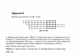 Обложка для материала Задания для проведения викторин,конкурсов по информатике_натворд_8