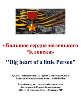 Обложка для материала Большое сердце маленького человека. Альбом- памяти