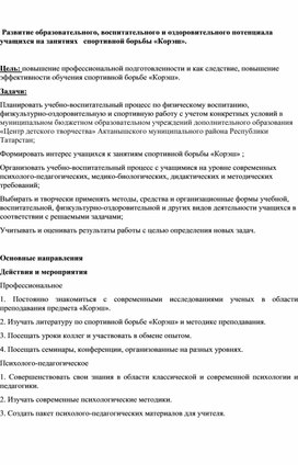 Развитие образовательного, воспитательного и оздоровительного потенциала учащихся на занятиях спортивной борьбы «Корэш».