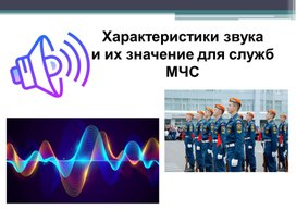 Обложка для материала Использование звуковых волн в МЧС