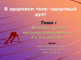 «Волейбол, основа методики преподавания в 5-х, 6-х классах».